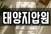 태양지압원