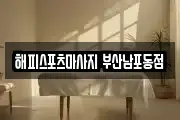 해피스포츠마사지 부산남포동점