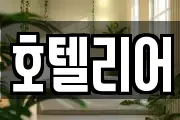 호텔리어