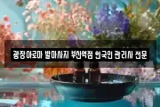 광장아로마 발마사지 부산역점 한국인 관리사 전문샾