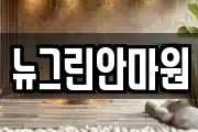 뉴그린안마원