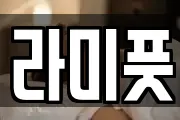 라미풋
