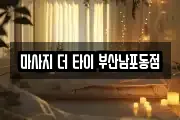 마사지 더 타이 부산남포동점