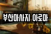 부산마사지 아로마