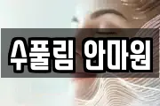 수풀림 안마원