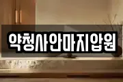 약청사안마지압원
