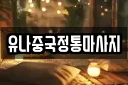 유나중국정통마사지