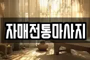 자매전통마사지