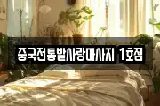 중국전통발사랑마사지 1호점