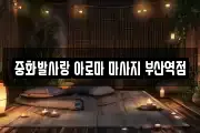 중화발사랑 아로마 마사지 부산역점