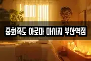 중화족도 아로마 마사지 부산역점