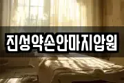 진성약손안마지압원