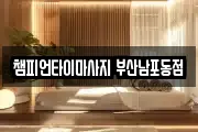 부산광역시 중구 동광동5가 마사지, 지압등 업체정보