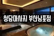 청담마사지 부산남포점