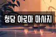 청담 아로마 마사지