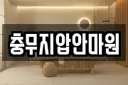 충무지압안마원