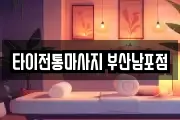타이전통마사지 부산남포점