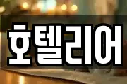 호텔리어