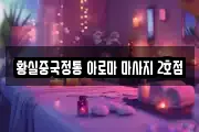 황실중국정통 아로마 마사지 2호점