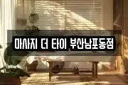 마사지 더 타이 부산남포동점