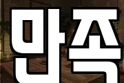 만족