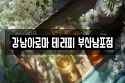 강남아로마 테라피 부산남포점