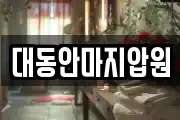 대동안마지압원