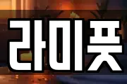라미풋