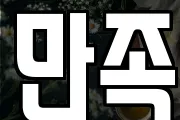 만족