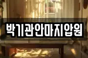 박기관안마지압원