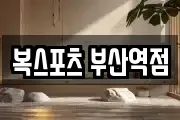 복스포츠 부산역점
