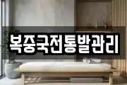 복중국전통발관리