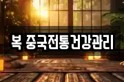 복 중국전통건강관리