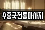 수중국전통마사지