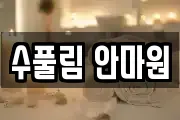수풀림 안마원
