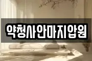 약청사안마지압원