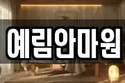 예림안마원