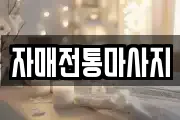 자매전통마사지