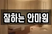 잘하는 안마원