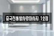 중국전통발사랑마사지 1호점