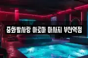 중화발사랑 아로마 마사지 부산역점