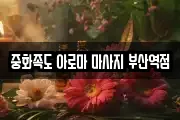 중화족도 아로마 마사지 부산역점