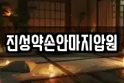 진성약손안마지압원