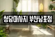 청담마사지 부산남포점