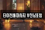 타이전통마사지 부산남포점