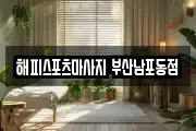해피스포츠마사지 부산남포동점