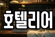 호텔리어