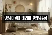 강남아로마 테라피 부산남포점