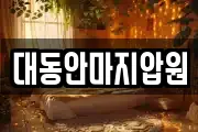 대동안마지압원