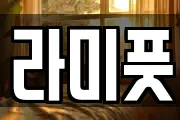 라미풋